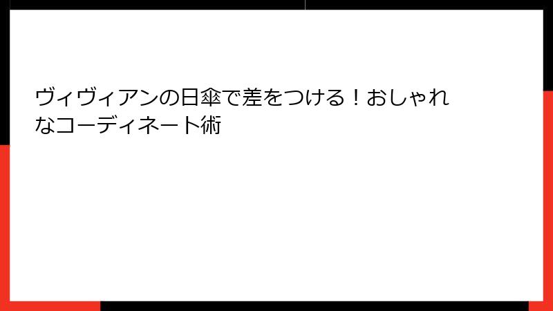 ヴィヴィアンの日傘で差をつける！おしゃれなコーディネート術