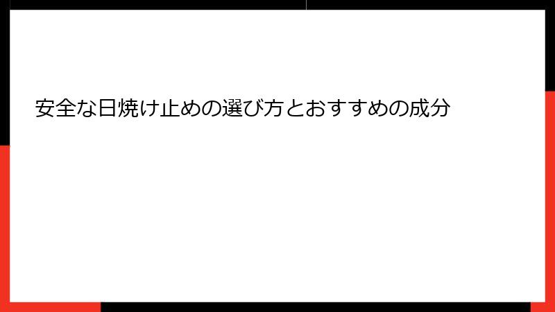 安全な日焼け止めの選び方とおすすめの成分