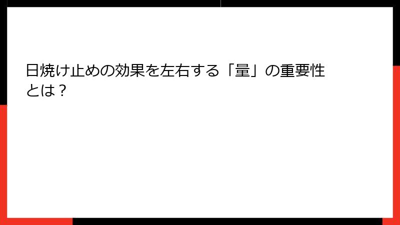 日焼け止めの効果を左右する「量」の重要性とは？