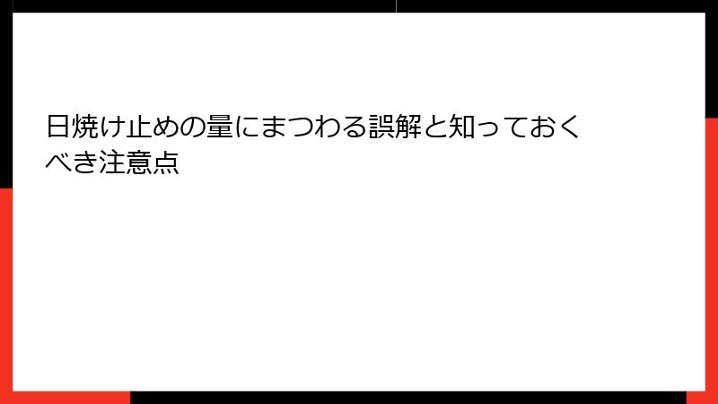 日焼け止めの量にまつわる誤解と知っておくべき注意点