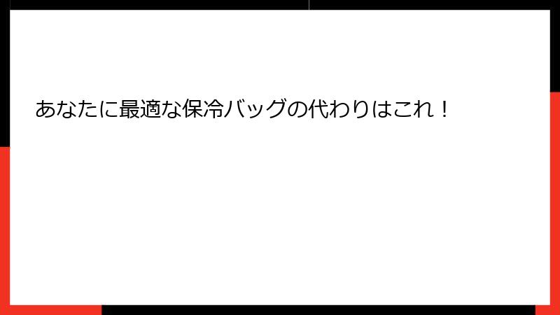 あなたに最適な保冷バッグの代わりはこれ！