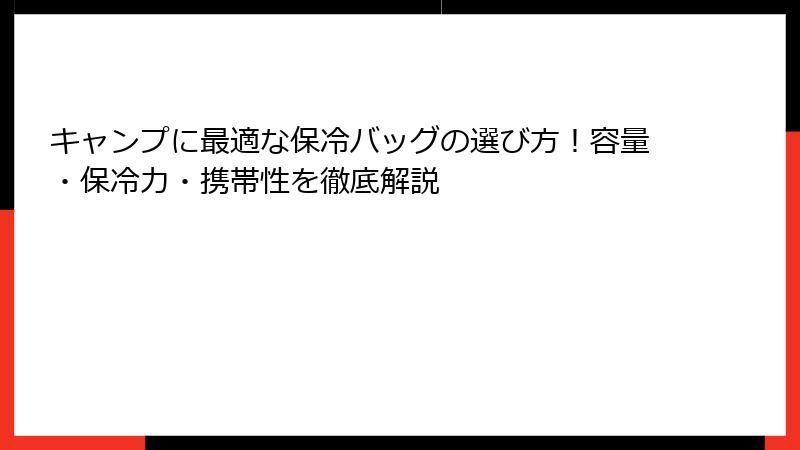 キャンプに最適な保冷バッグの選び方！容量・保冷力・携帯性を徹底解説