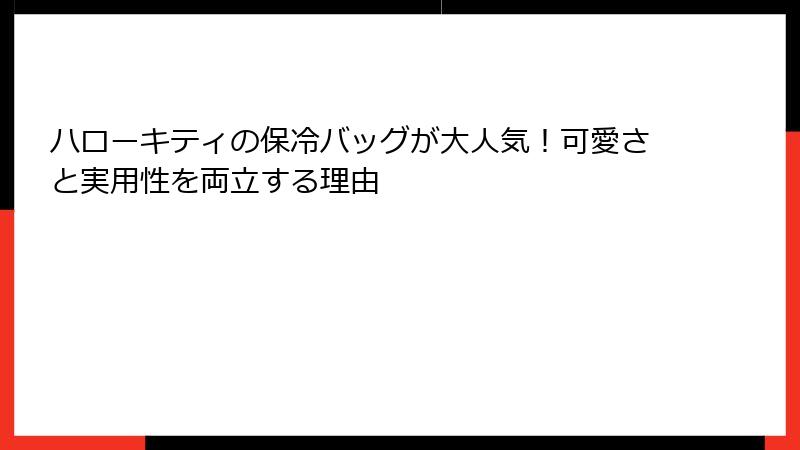 ハローキティの保冷バッグが大人気！可愛さと実用性を両立する理由