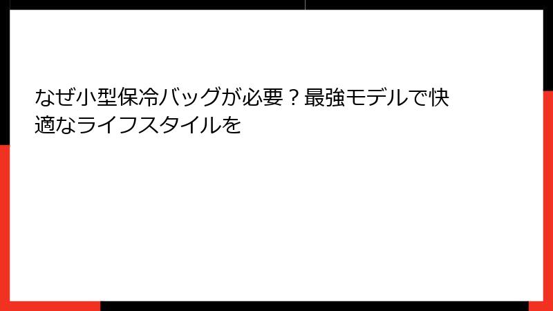 なぜ小型保冷バッグが必要？最強モデルで快適なライフスタイルを