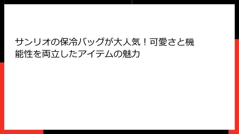 サンリオの保冷バッグが大人気！可愛さと機能性を両立したアイテムの魅力