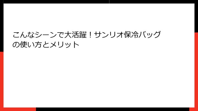 こんなシーンで大活躍！サンリオ保冷バッグの使い方とメリット