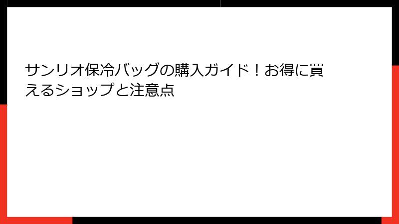 サンリオ保冷バッグの購入ガイド！お得に買えるショップと注意点