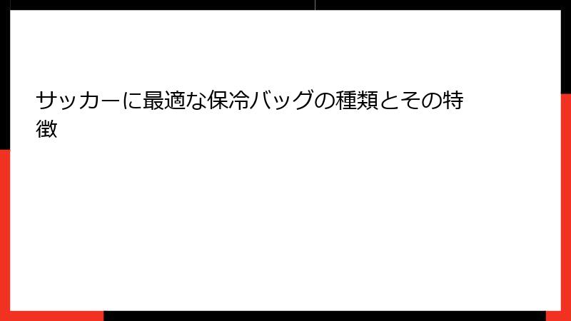 サッカーに最適な保冷バッグの種類とその特徴