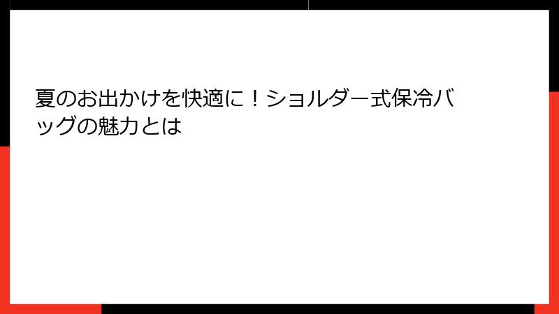 夏のお出かけを快適に！ショルダー式保冷バッグの魅力とは