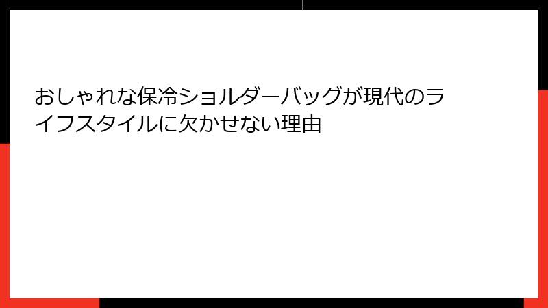 おしゃれな保冷ショルダーバッグが現代のライフスタイルに欠かせない理由