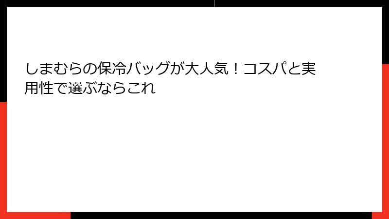 しまむらの保冷バッグが大人気！コスパと実用性で選ぶならこれ