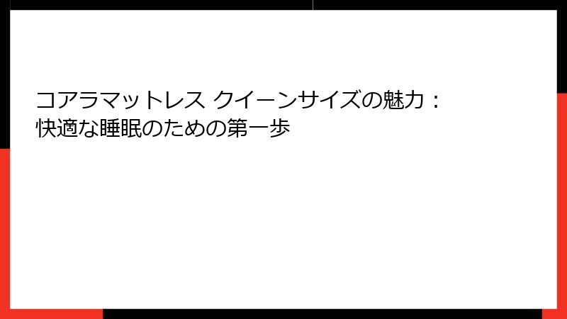 コアラマットレス クイーンサイズの魅力：快適な睡眠のための第一歩