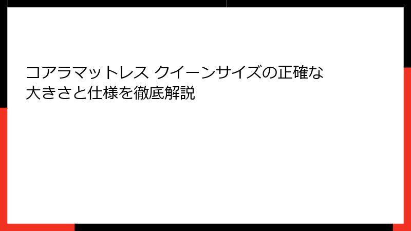 コアラマットレス クイーンサイズの正確な大きさと仕様を徹底解説