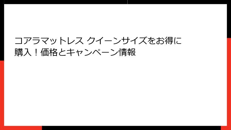 コアラマットレス クイーンサイズをお得に購入！価格とキャンペーン情報