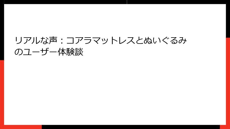 リアルな声：コアラマットレスとぬいぐるみのユーザー体験談