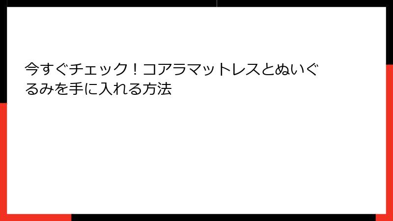 今すぐチェック！コアラマットレスとぬいぐるみを手に入れる方法