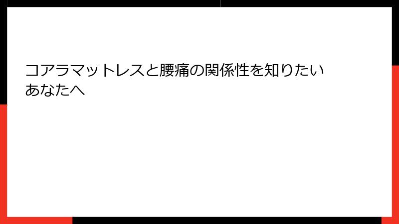 コアラマットレスと腰痛の関係性を知りたいあなたへ