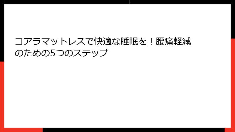コアラマットレスで快適な睡眠を！腰痛軽減のための5つのステップ