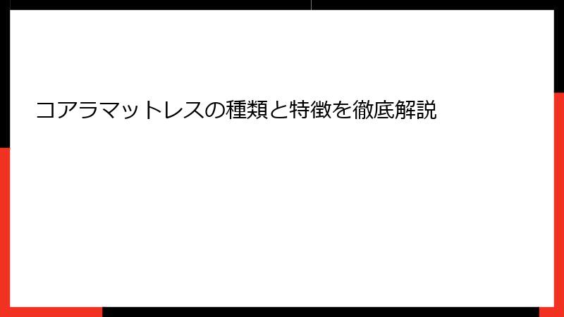 コアラマットレスの種類と特徴を徹底解説