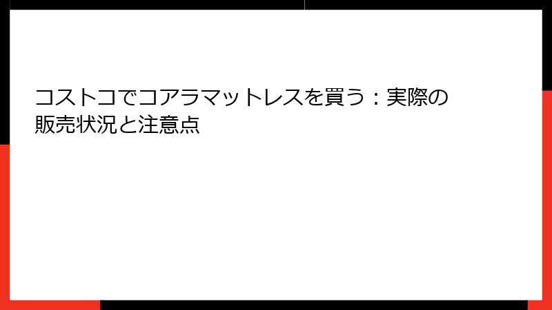 コストコでコアラマットレスを買う：実際の販売状況と注意点