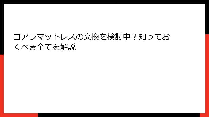 コアラマットレスの交換を検討中？知っておくべき全てを解説