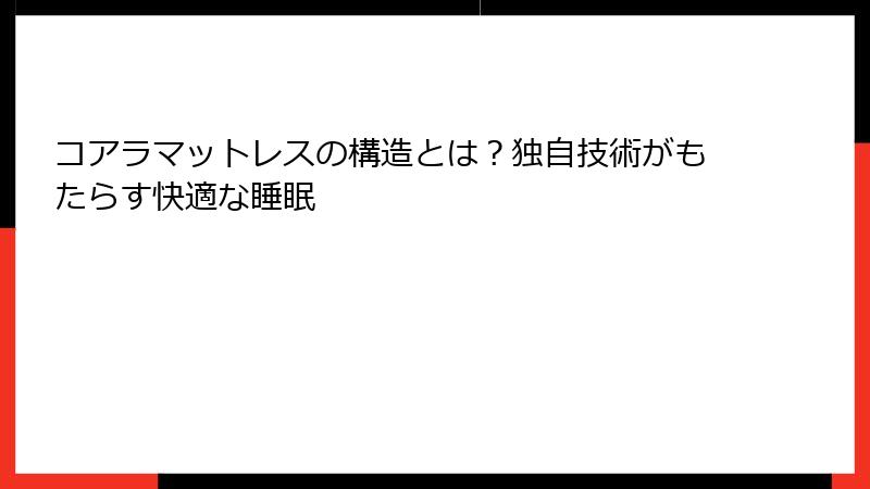 コアラマットレスの構造とは？独自技術がもたらす快適な睡眠