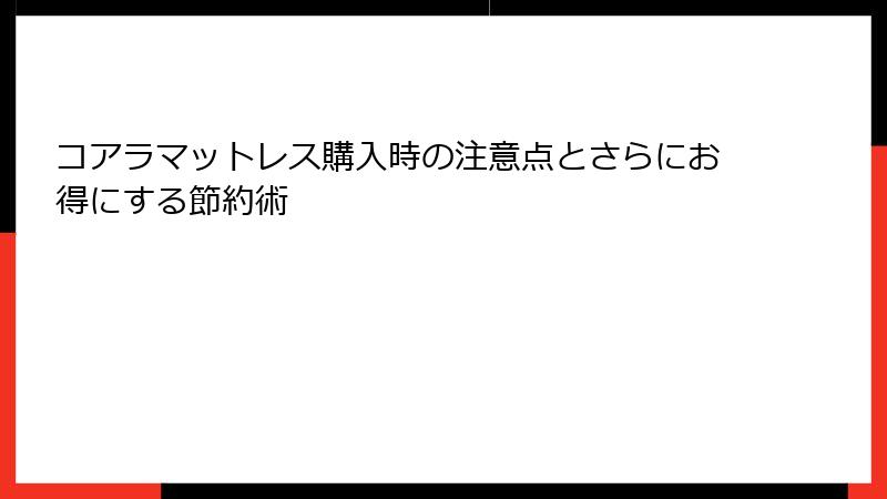 コアラマットレス購入時の注意点とさらにお得にする節約術