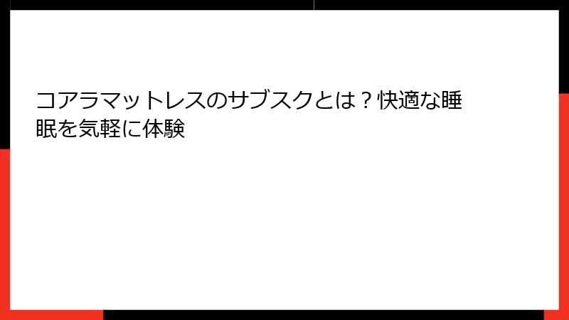 コアラマットレスのサブスクとは？快適な睡眠を気軽に体験