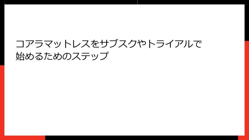 コアラマットレスをサブスクやトライアルで始めるためのステップ