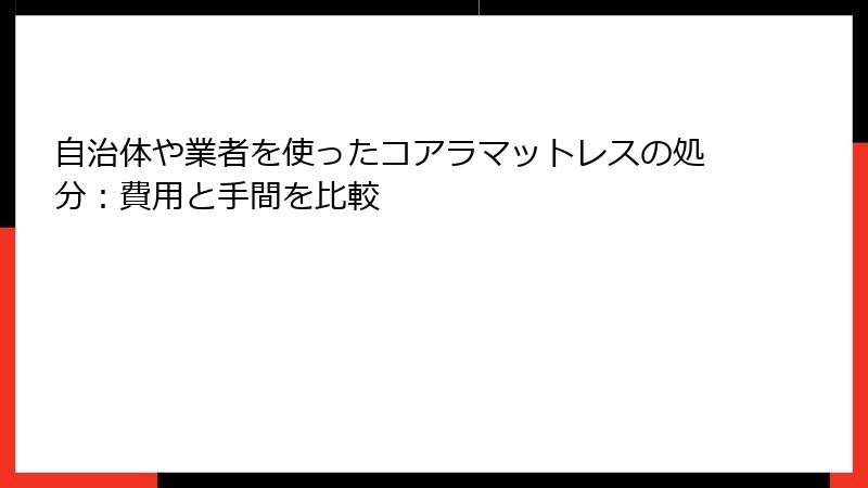 自治体や業者を使ったコアラマットレスの処分：費用と手間を比較