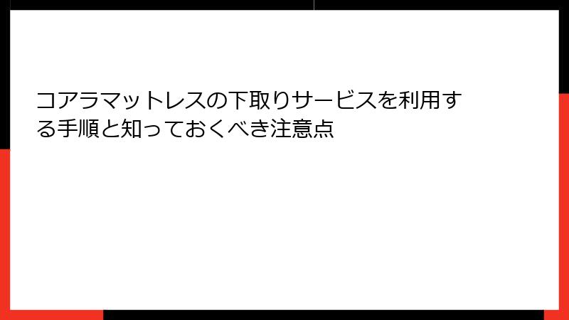 コアラマットレスの下取りサービスを利用する手順と知っておくべき注意点