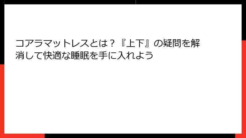 コアラマットレスとは？『上下』の疑問を解消して快適な睡眠を手に入れよう