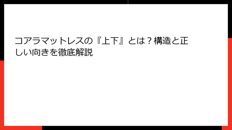 コアラマットレスの『上下』とは？構造と正しい向きを徹底解説