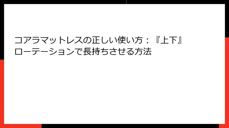 コアラマットレスの正しい使い方：『上下』ローテーションで長持ちさせる方法