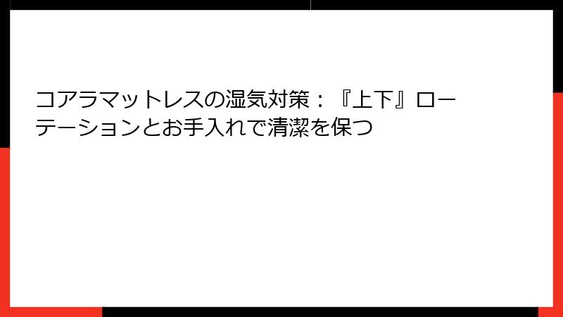 コアラマットレスの湿気対策：『上下』ローテーションとお手入れで清潔を保つ