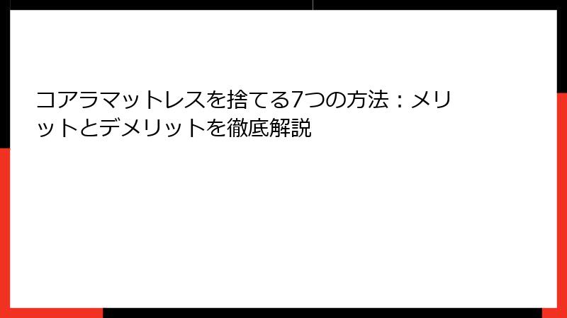 コアラマットレスを捨てる7つの方法：メリットとデメリットを徹底解説