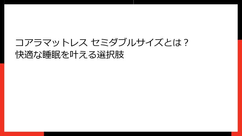 コアラマットレス セミダブルサイズとは？快適な睡眠を叶える選択肢