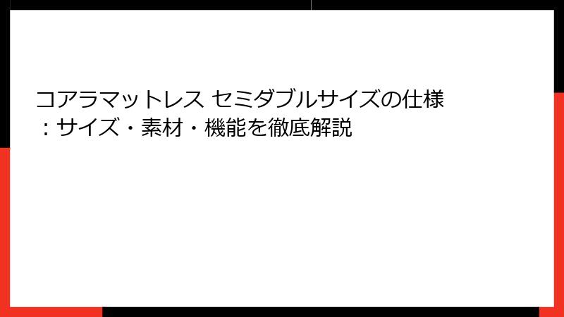コアラマットレス セミダブルサイズの仕様：サイズ・素材・機能を徹底解説