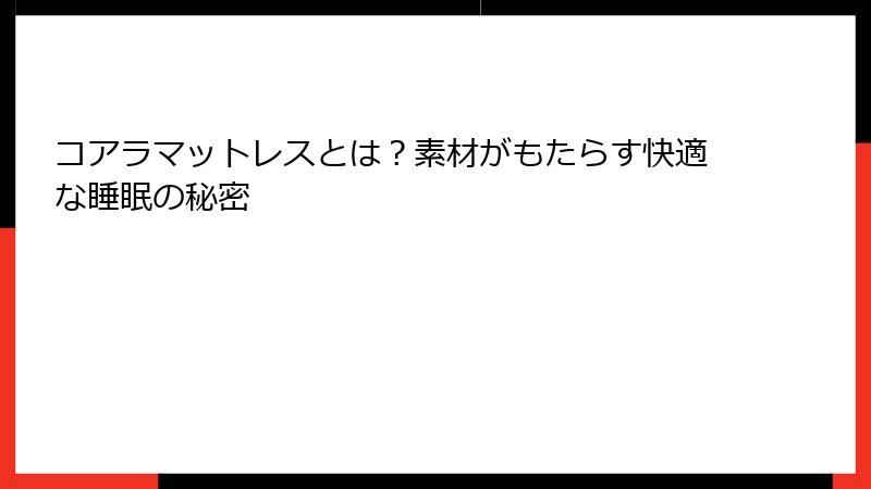 コアラマットレスとは？素材がもたらす快適な睡眠の秘密