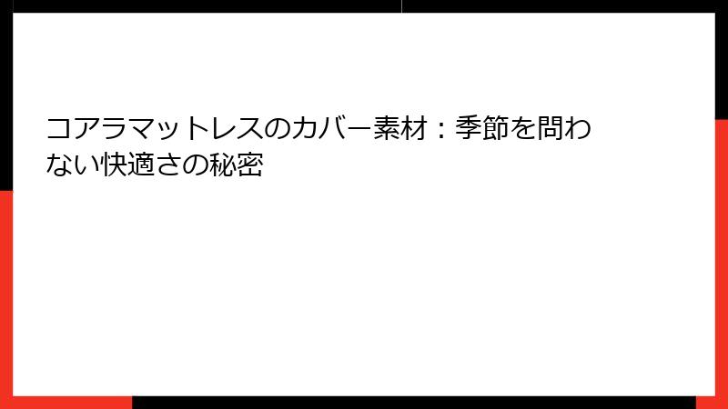 コアラマットレスのカバー素材：季節を問わない快適さの秘密
