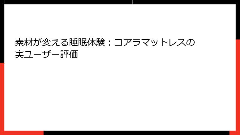 素材が変える睡眠体験：コアラマットレスの実ユーザー評価