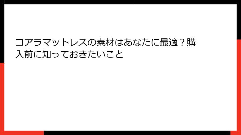 コアラマットレスの素材はあなたに最適？購入前に知っておきたいこと