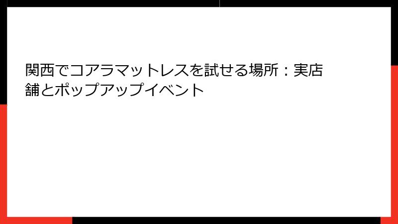 関西でコアラマットレスを試せる場所：実店舗とポップアップイベント