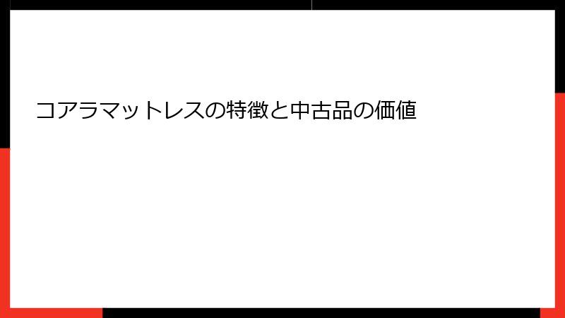 コアラマットレスの特徴と中古品の価値