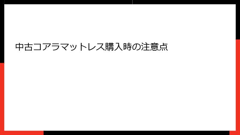 中古コアラマットレス購入時の注意点