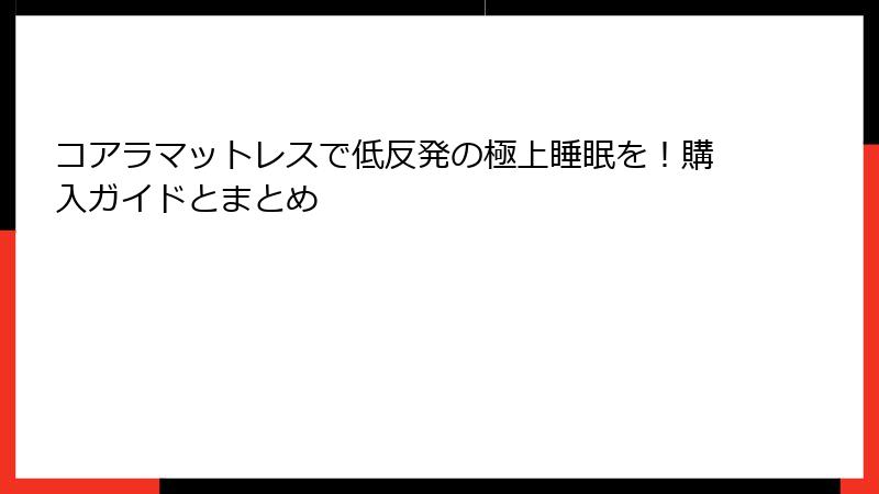 コアラマットレスで低反発の極上睡眠を！購入ガイドとまとめ