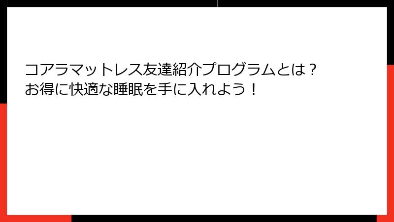 コアラマットレス友達紹介プログラムとは？お得に快適な睡眠を手に入れよう！