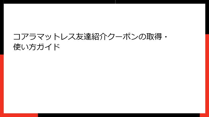 コアラマットレス友達紹介クーポンの取得・使い方ガイド