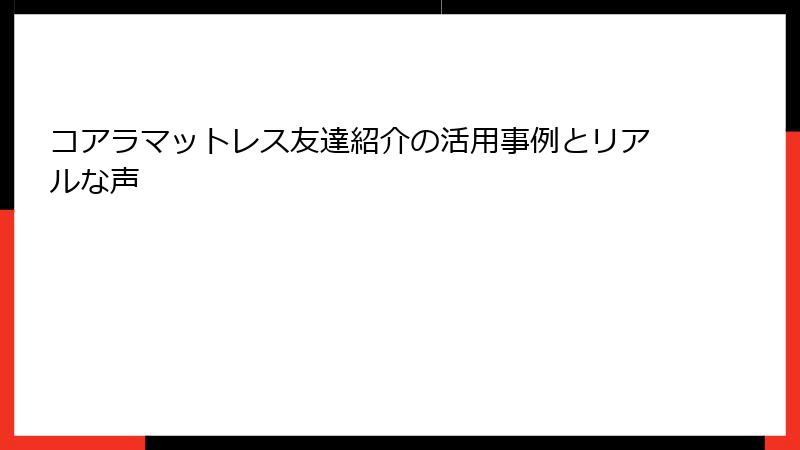 コアラマットレス友達紹介の活用事例とリアルな声