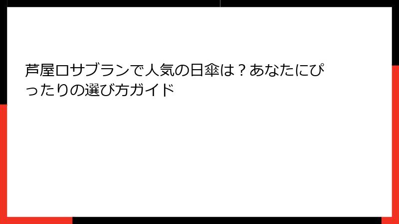 芦屋ロサブランで人気の日傘は？あなたにぴったりの選び方ガイド